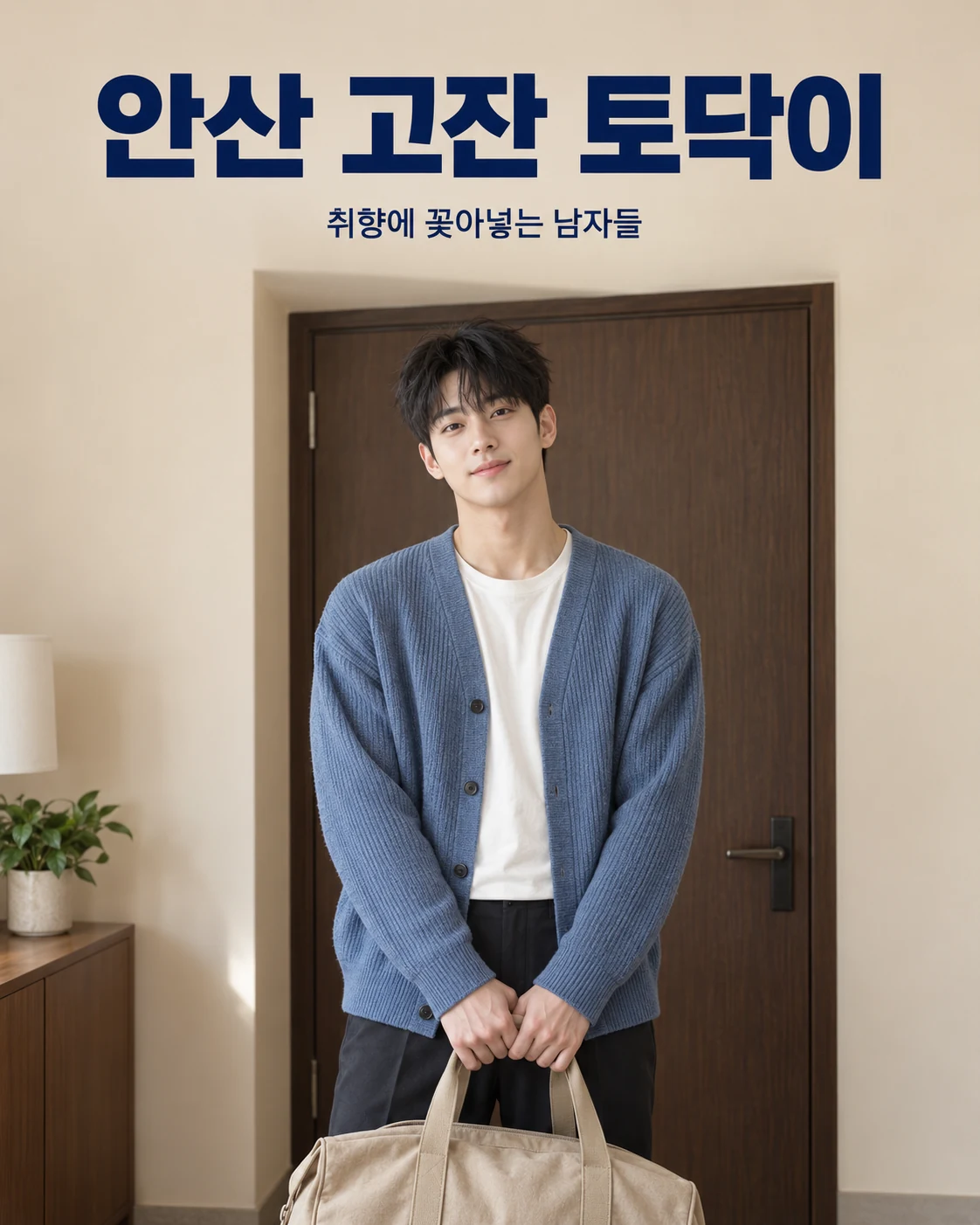 안산 고잔 토닥이 — 취향에 꽂아넣는 남자들