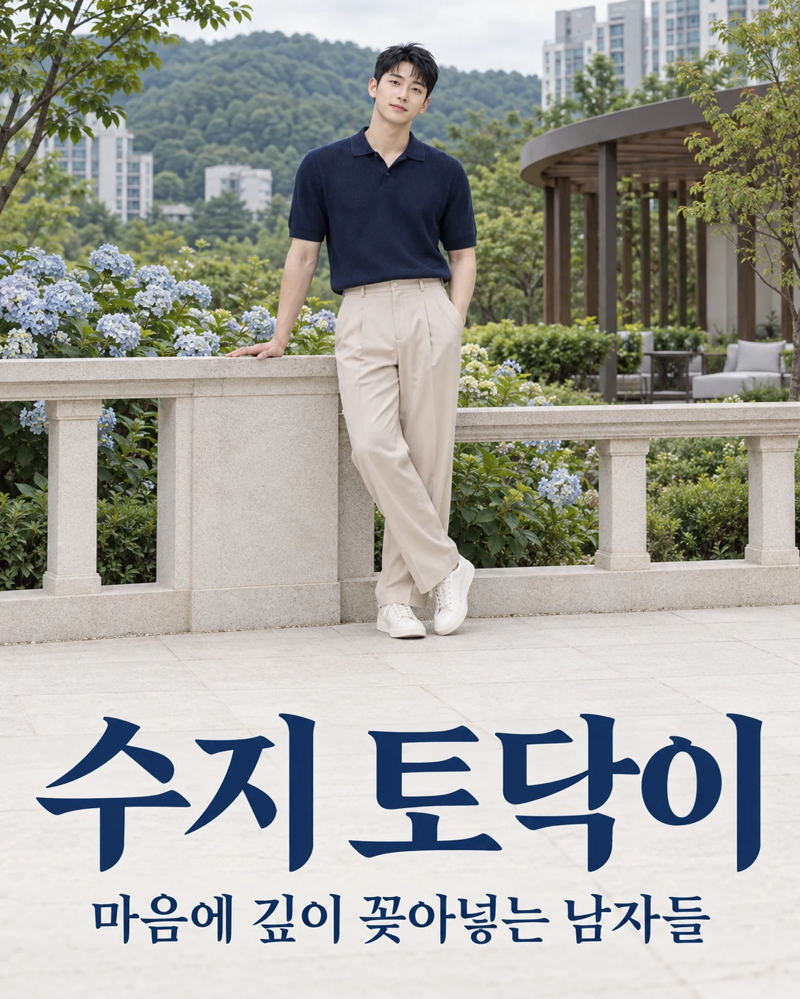 수지 토닥이 — 마음에 깊이 꽂아넣는 남자들