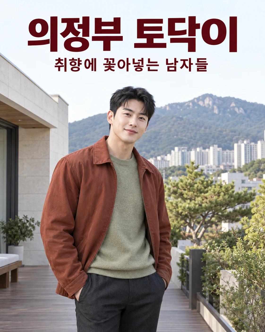 의정부 토닥이 — 취향에 꽂아넣는 남자들