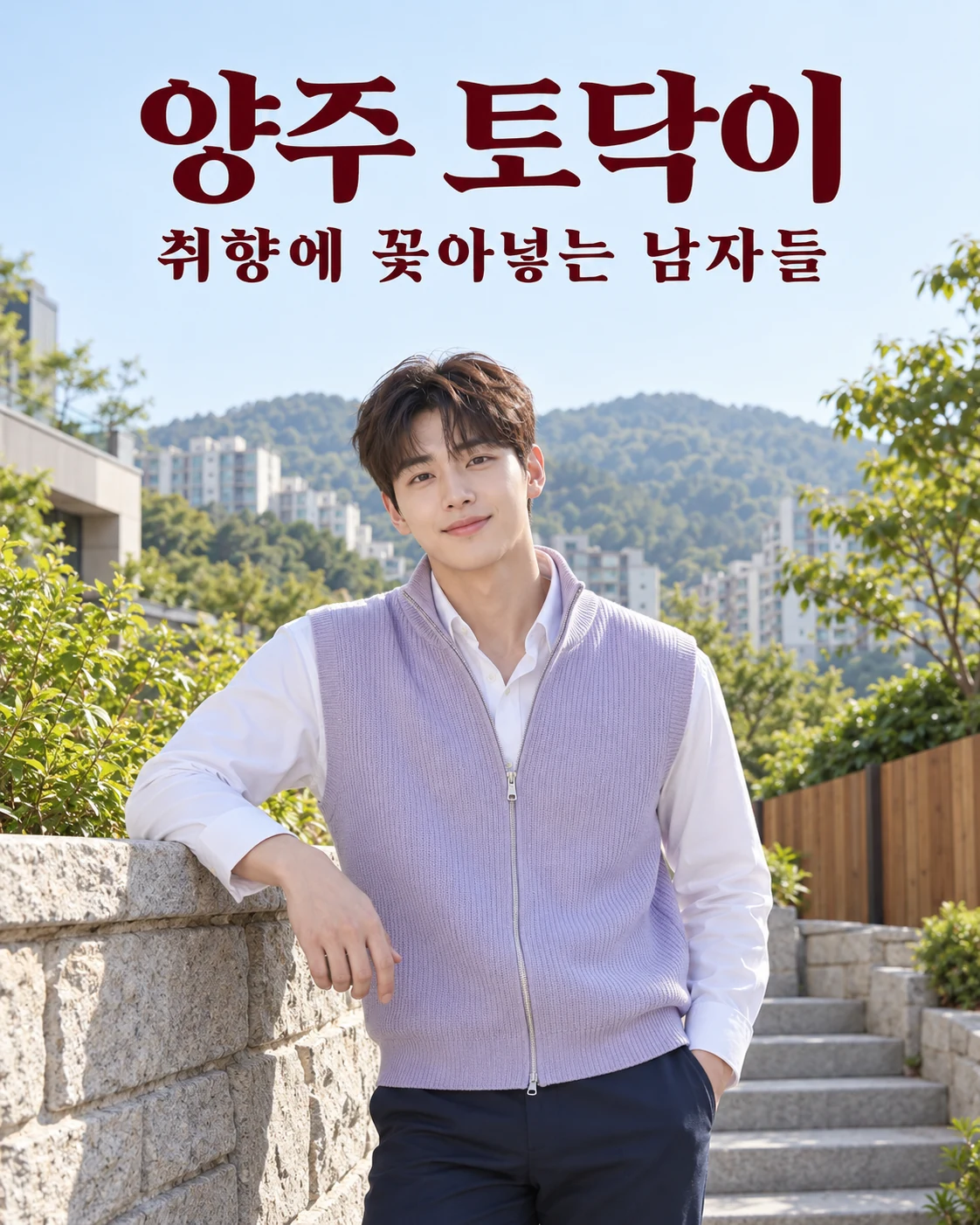 양주 토닥이 — 취향에 꽂아넣는 남자들